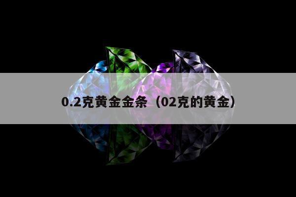 .2克黄金金条，02克的黄金"