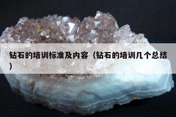 钻石的培训标准及内容，钻石的培训几个总结