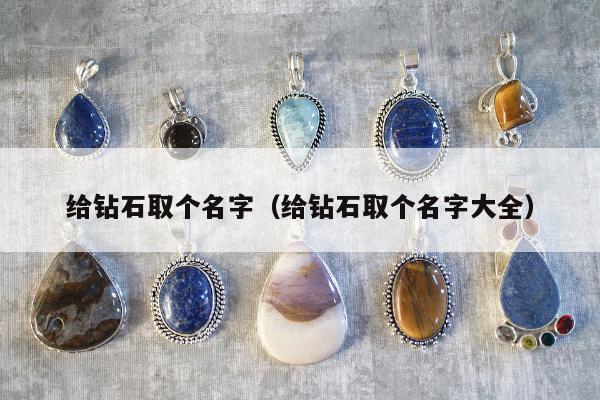 给钻石取个名字，给钻石取个名字大全