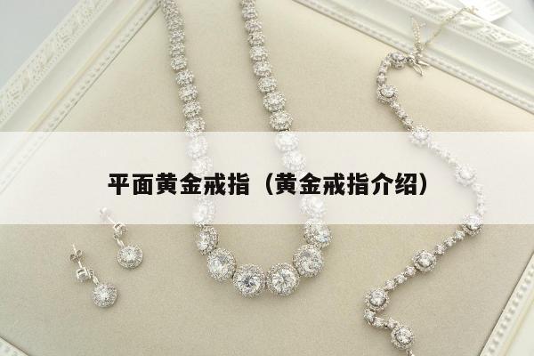 平面黄金戒指，黄金戒指介绍