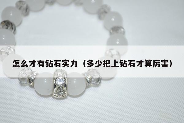 怎么才有钻石实力，多少把上钻石才算厉害