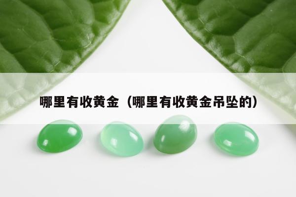 哪里有收黄金，哪里有收黄金吊坠的