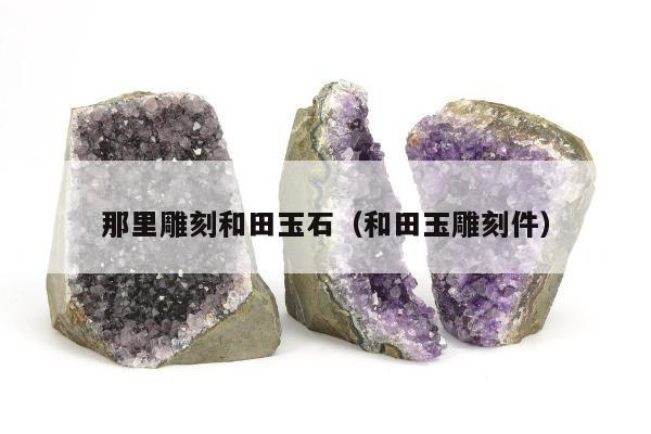 那里雕刻和田玉石，和田玉雕刻件