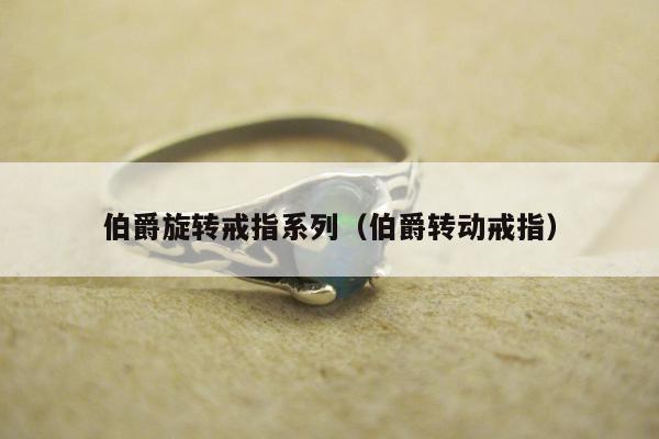 伯爵旋转戒指系列，伯爵转动戒指