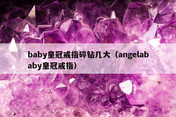 baby皇冠戒指碎钻几大，angelababy皇冠戒指