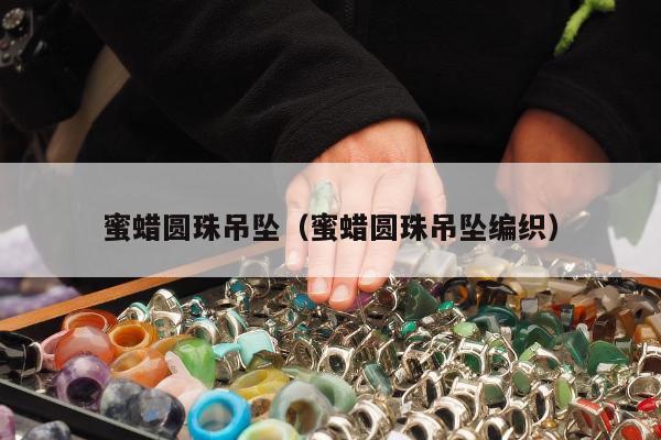 蜜蜡圆珠吊坠，蜜蜡圆珠吊坠编织