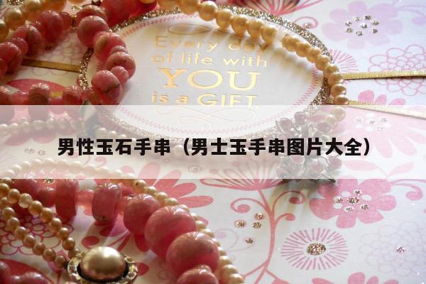 男性玉石手串，男士玉手串图片大全