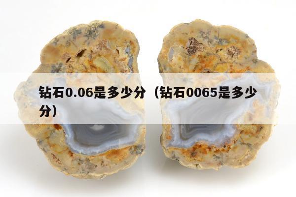 钻石0.06是多少分，钻石0065是多少分