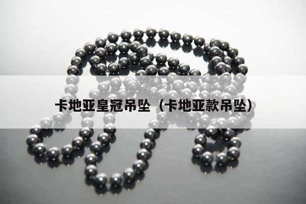 卡地亚皇冠吊坠，卡地亚款吊坠