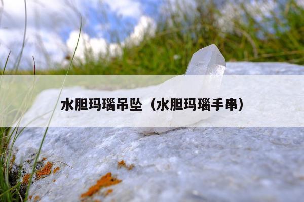 水胆玛瑙吊坠，水胆玛瑙手串