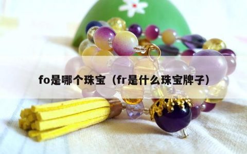 fo是哪个珠宝，fr是什么珠宝牌子