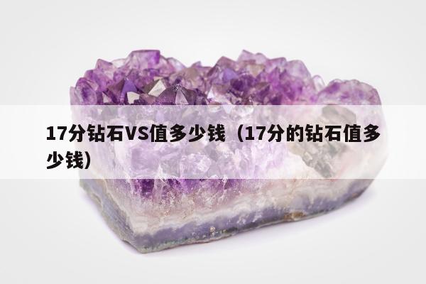7分钻石VS值多少钱，17分的钻石值多少钱"