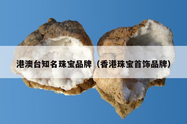 港澳台知名珠宝品牌，香港珠宝首饰品牌