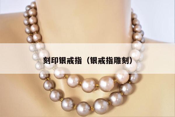刻印银戒指，银戒指雕刻