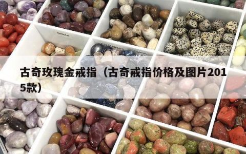 古奇玫瑰金戒指，古奇戒指价格及图片2015款