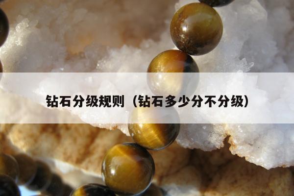 钻石分级规则，钻石多少分不分级