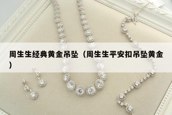 周生生经典黄金吊坠，周生生平安扣吊坠黄金