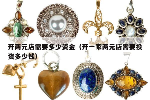 开两元店需要多少资金，开一家两元店需要投资多少钱