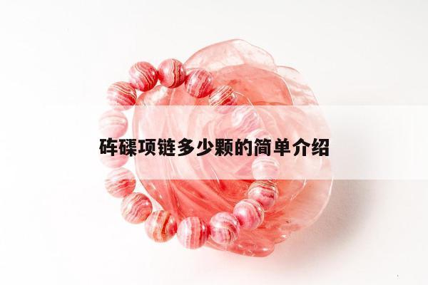 砗磲项链多少颗的简单介绍