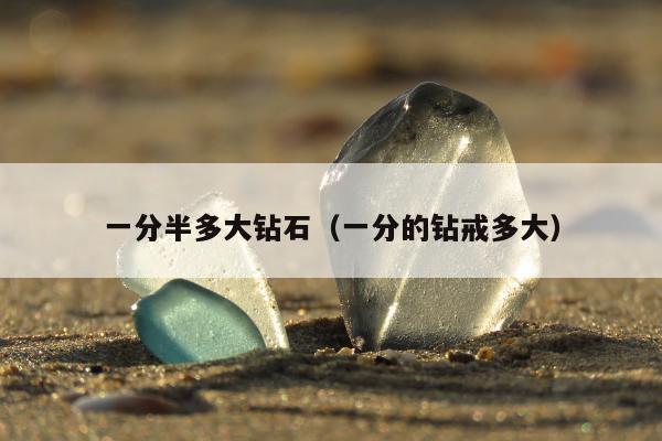 一分半多大钻石，一分的钻戒多大