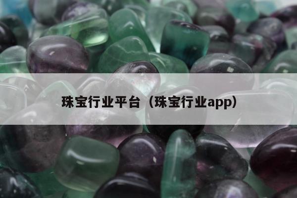 珠宝行业平台，珠宝行业app