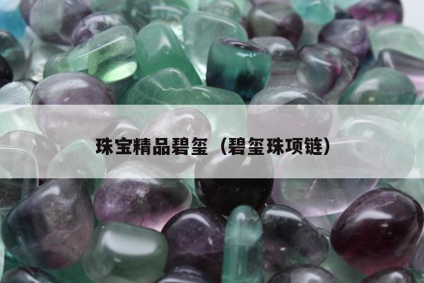 珠宝精品碧玺，碧玺珠项链
