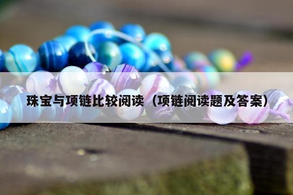 珠宝与项链比较阅读，项链阅读题及答案
