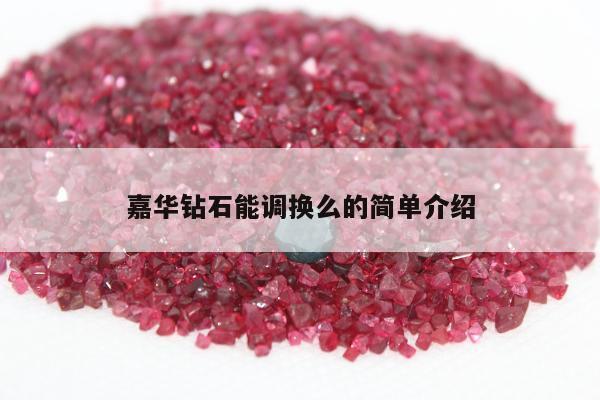嘉华钻石能调换么的简单介绍