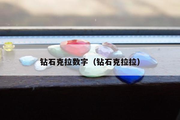 钻石克拉数字，钻石克拉拉