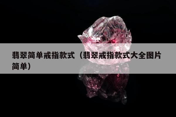 翡翠简单戒指款式，翡翠戒指款式大全图片 简单