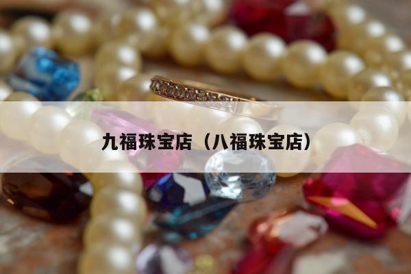 九福珠宝店，八福珠宝店