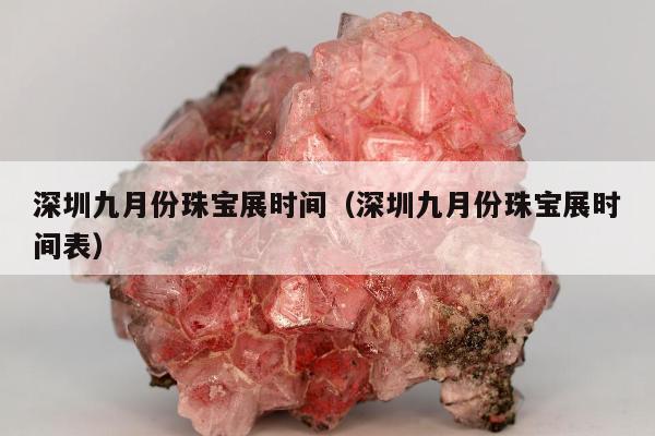 深圳九月份珠宝展时间，深圳九月份珠宝展时间表