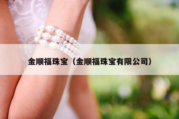 金顺福珠宝，金顺福珠宝有限公司