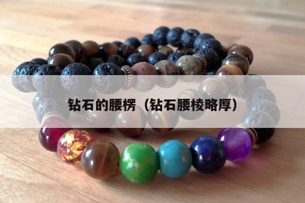 钻石的腰楞，钻石腰棱略厚