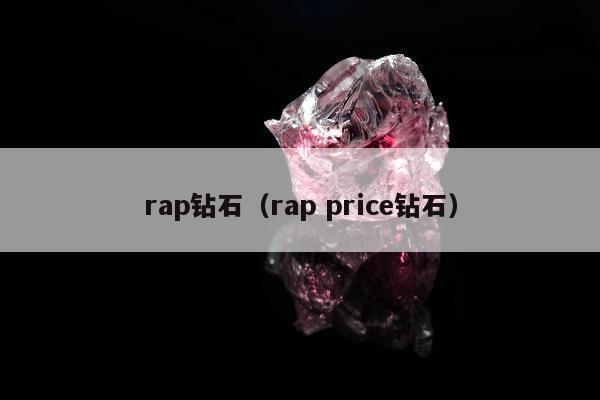 rap钻石，rap price钻石