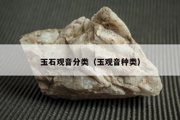 玉石观音分类，玉观音种类
