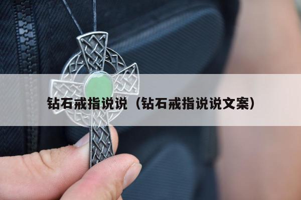 钻石戒指说说，钻石戒指说说文案