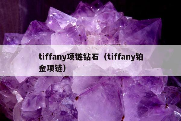 tiffany项链钻石，tiffany铂金项链