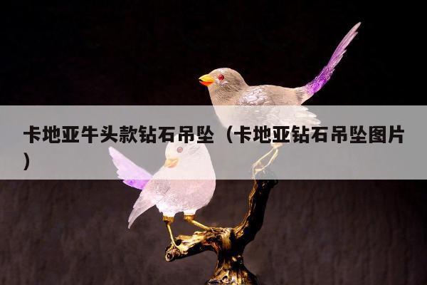 卡地亚牛头款钻石吊坠，卡地亚钻石吊坠图片