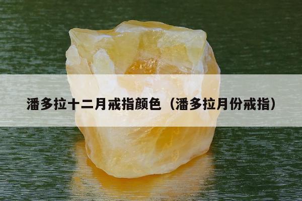 潘多拉十二月戒指颜色，潘多拉月份戒指