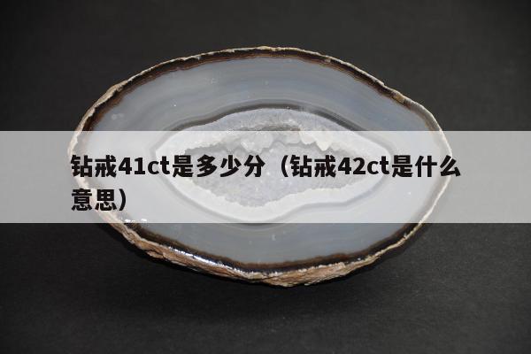 钻戒41ct是多少分，钻戒42ct是什么意思