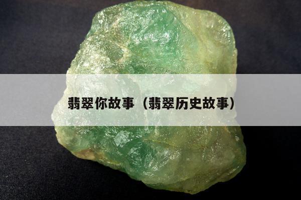 翡翠你故事，翡翠历史故事