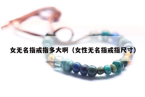 女无名指戒指多大啊，女性无名指戒指尺寸