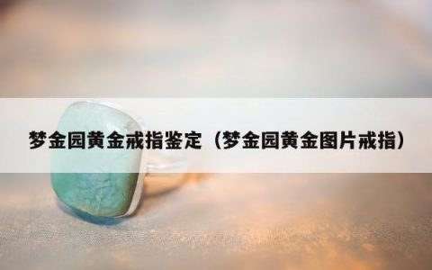 梦金园黄金戒指鉴定，梦金园黄金图片戒指