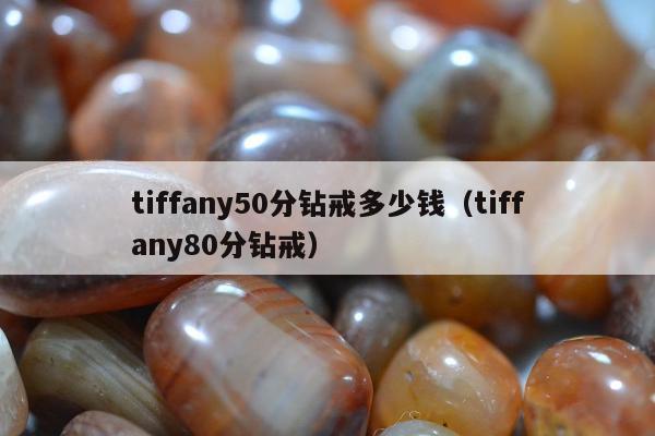 tiffany50分钻戒多少钱，tiffany80分钻戒