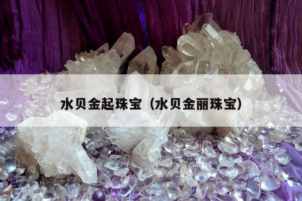 水贝金起珠宝，水贝金丽珠宝