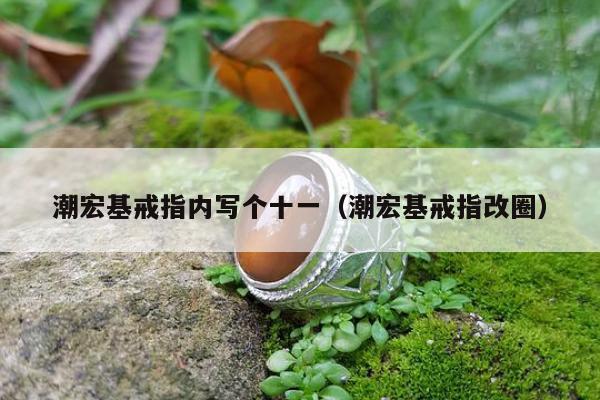 潮宏基戒指内写个十一，潮宏基戒指改圈