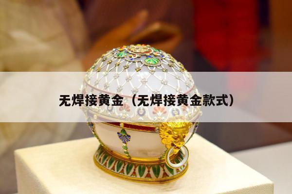 无焊接黄金，无焊接黄金款式
