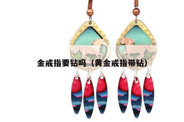 金戒指要钻吗，黄金戒指带钻