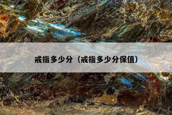 戒指多少分，戒指多少分保值